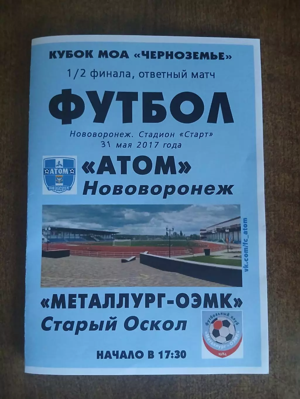 1/2. ФИНАЛА.АТОМ(НОВОВОРОНЕЖ) -Металлург-ОЭМК(СТАРЫЙ ОСКОЛ) 2017. Г