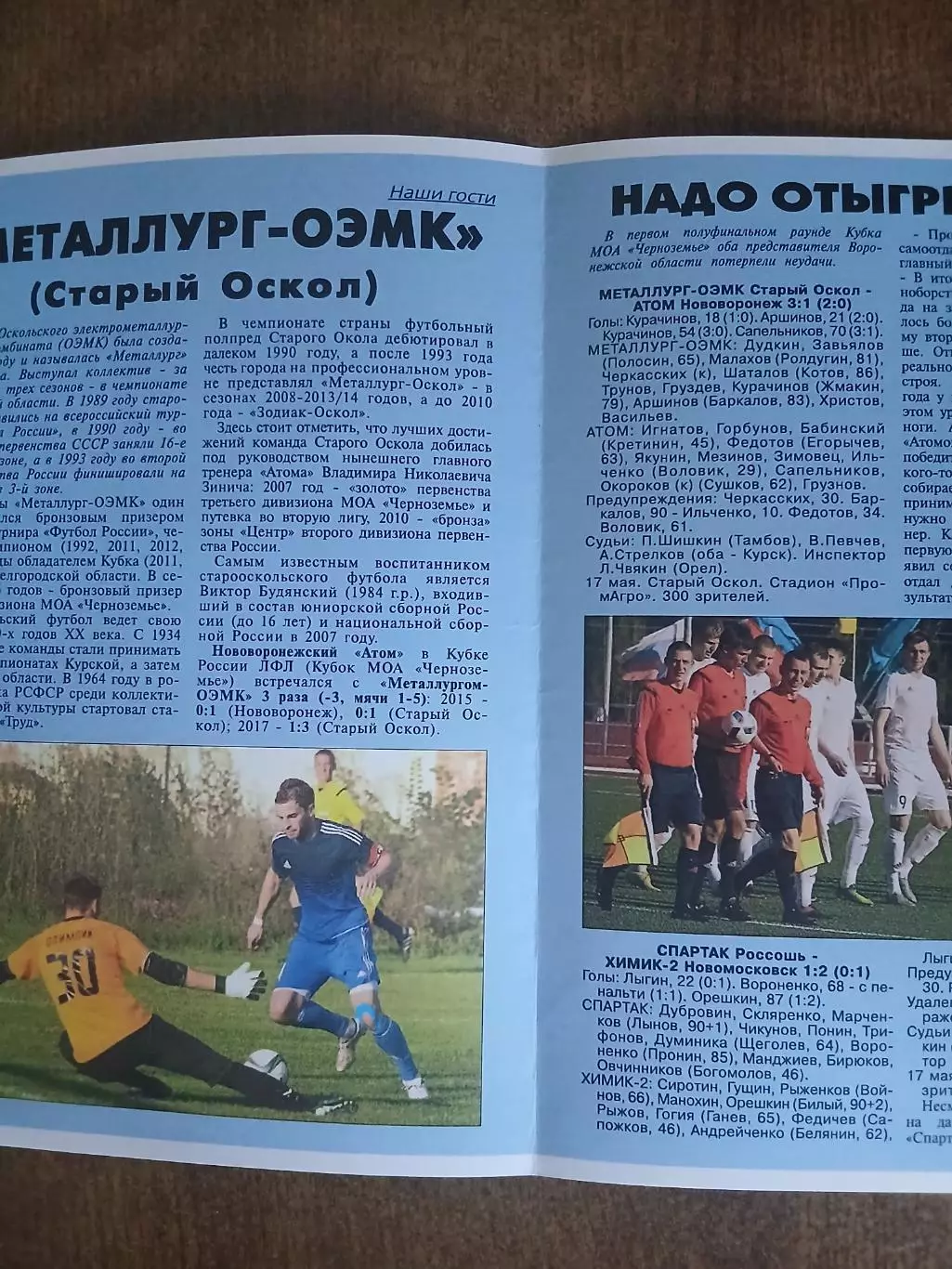 1/2. ФИНАЛА.АТОМ(НОВОВОРОНЕЖ) -Металлург-ОЭМК(СТАРЫЙ ОСКОЛ) 2017. Г 1