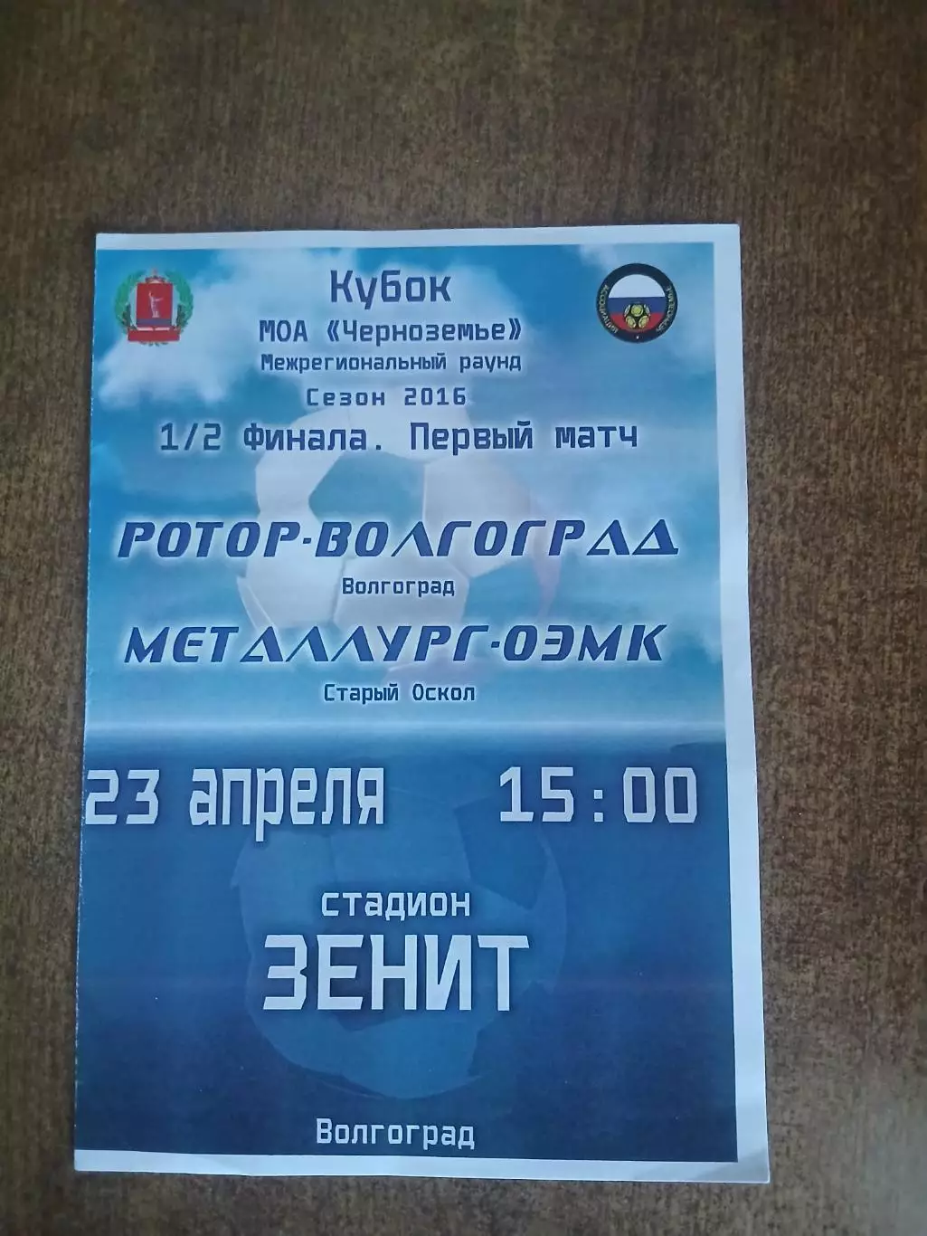 1/2. ФИНАЛА ПЕРВЫЙ МАТЧ РОТОР -ВОЛГОГРАД-Металлург-ОЭМК(СТАРЫЙ ОСКОЛ) 2016Г