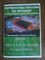 АТОМ(НОВОВОРОНЕЖ) -Металлург-ОЭМК(СТАРЫЙ ОСКОЛ) 2016Г