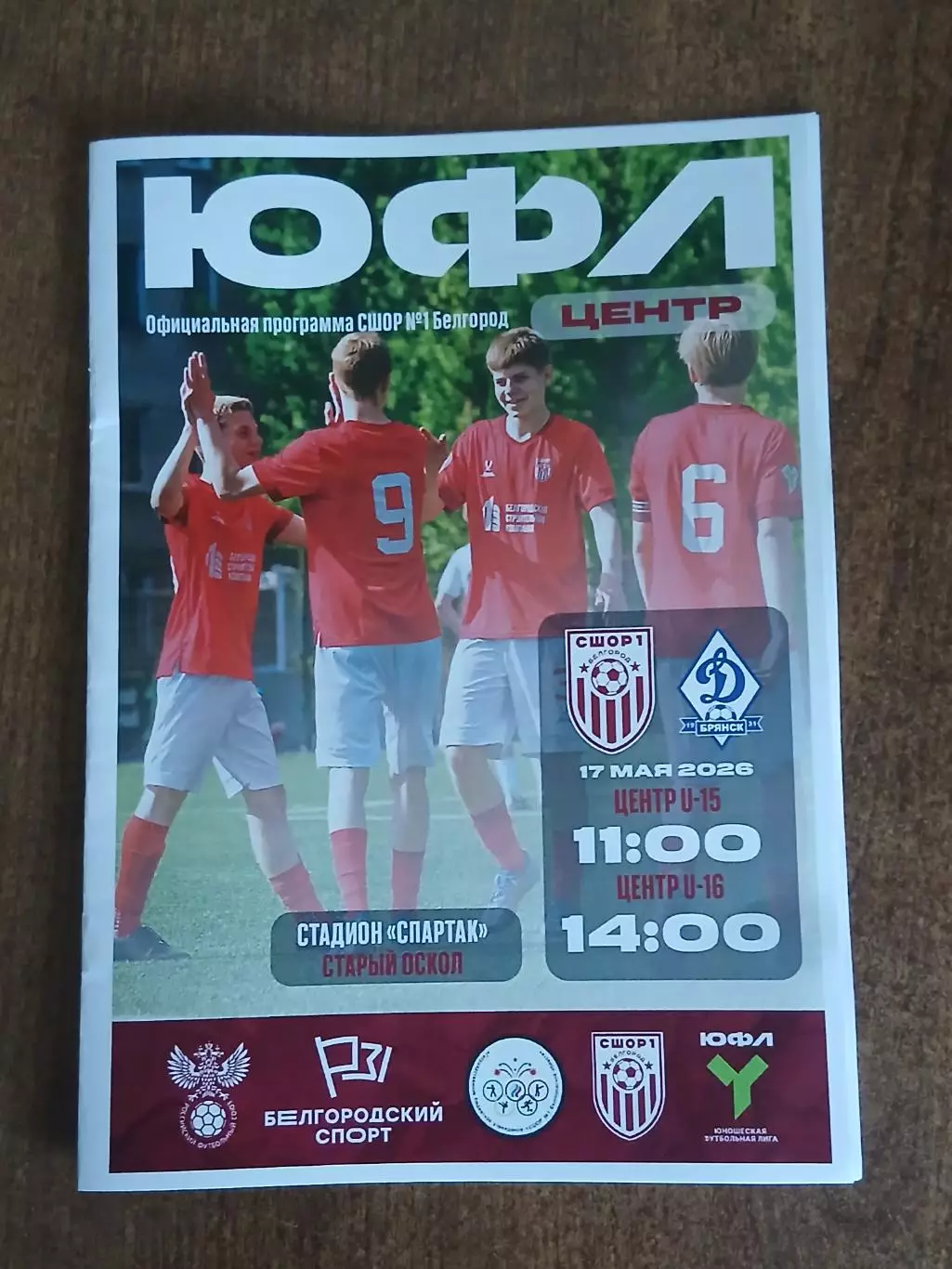 ЮФЛ ЗОНА ,,ЦЕНТР,, СШОР1(БЕЛГОРОД) -ДИНАМО(БРЯНСК) 2026 Г.
