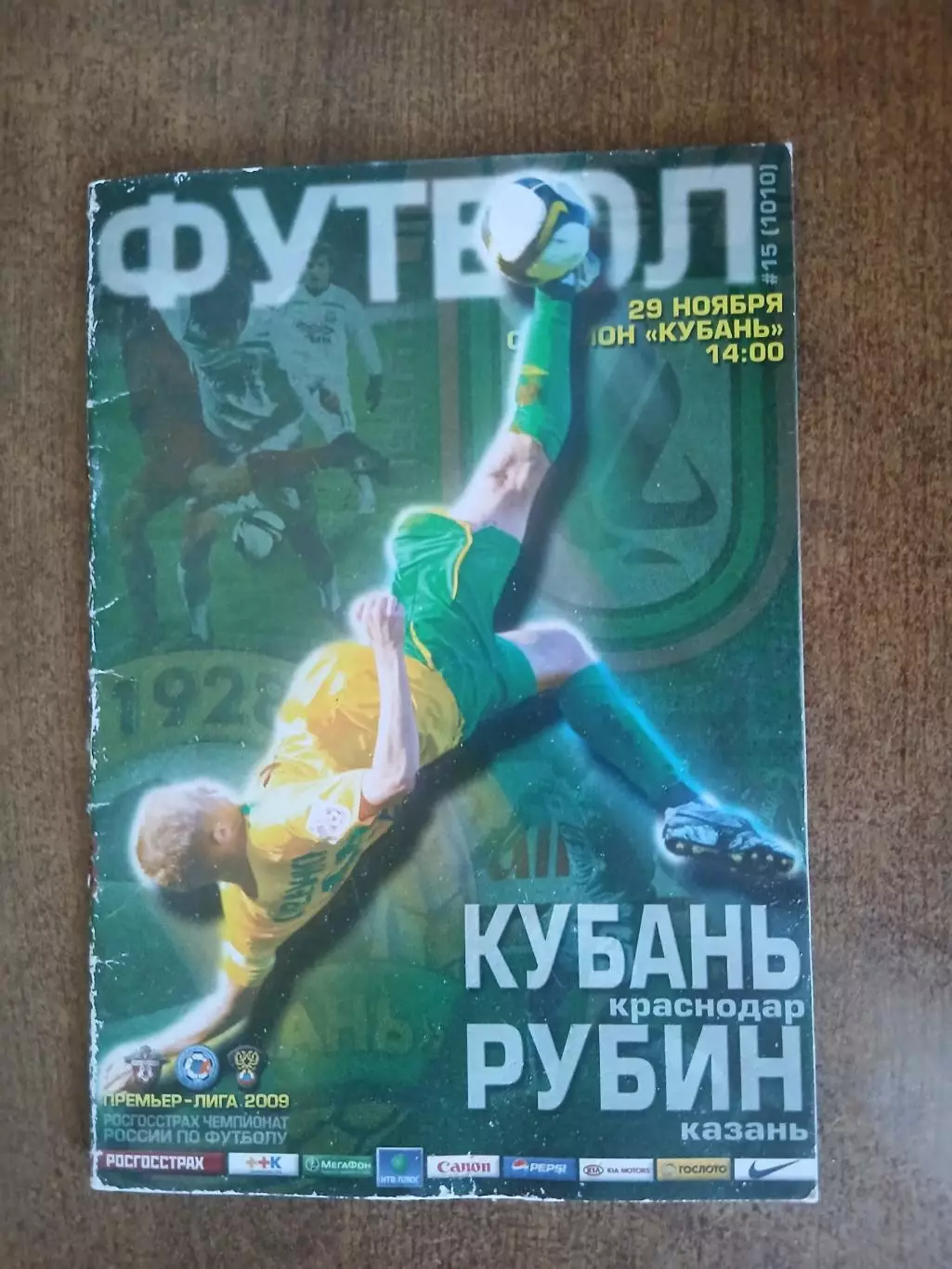 КУБАНЬ(КРАСНОДАР)- РУБИН (КАЗАНЬ) 2009 Г.