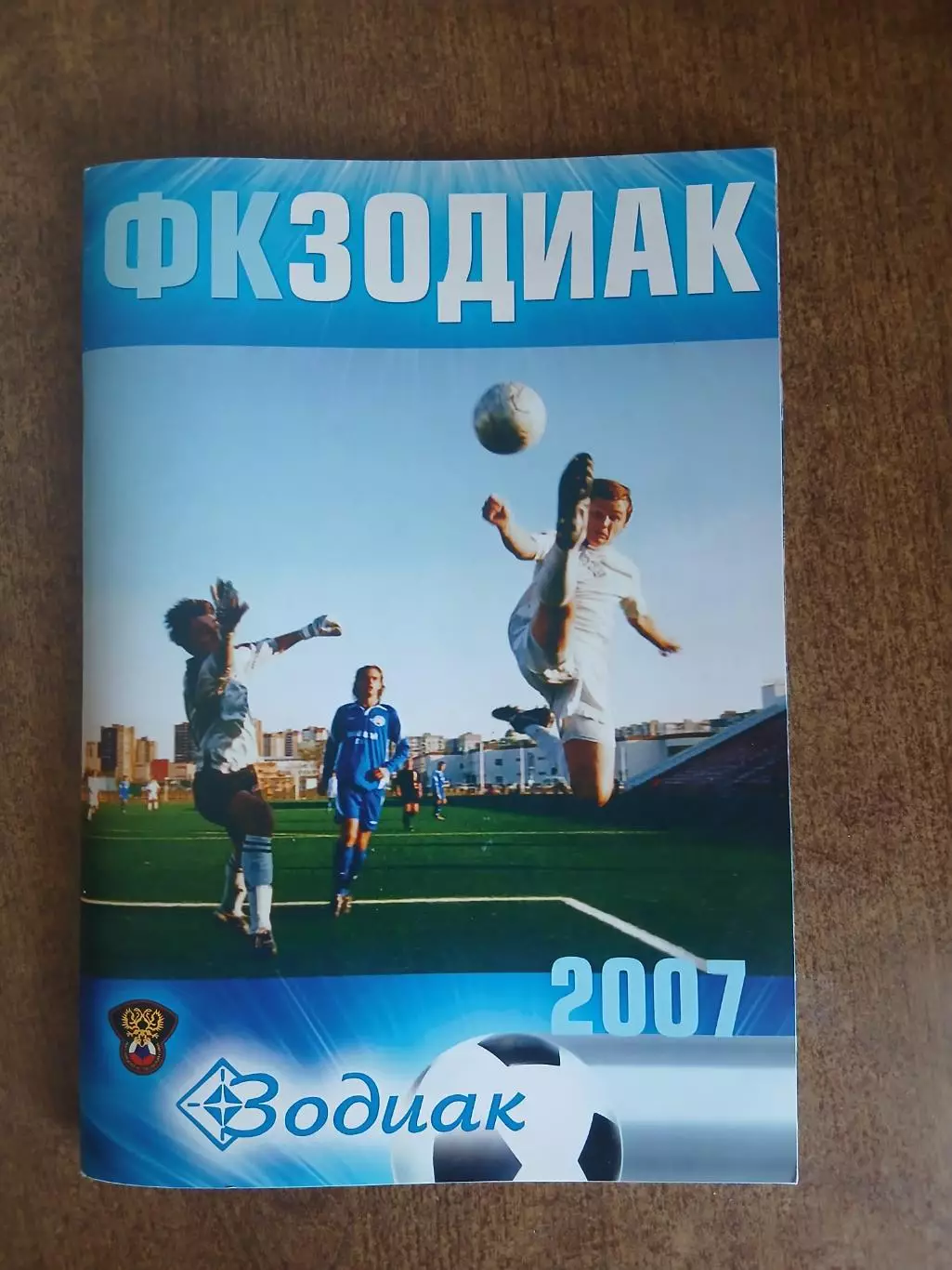 Ф.К ,,ЗОДИАК,,(СТАРЫЙ ОСКОЛ) ЧЕМПИОН 2007 Г.