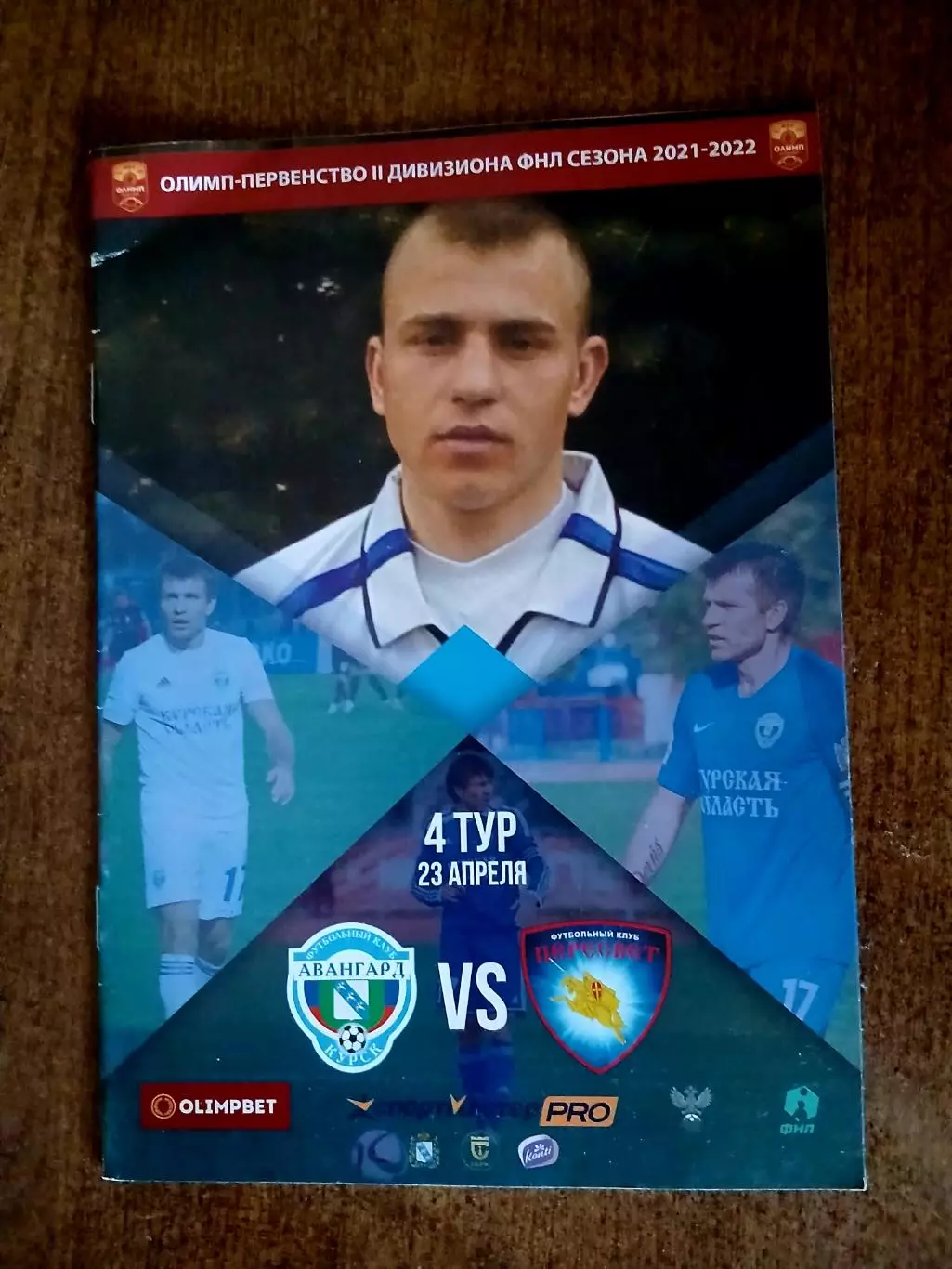 АВАНГАРД (КУРСК)- ФК ,,ПЕРЕСВЕТ,,(ДОМОДЕДОВО) 2022 Г
