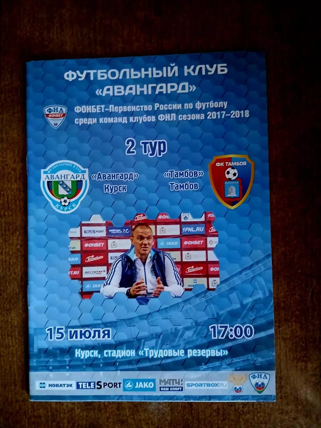 АВАНГАРД (КУРСК)- ФК ,,ТАМБОВ,, 2017 Г