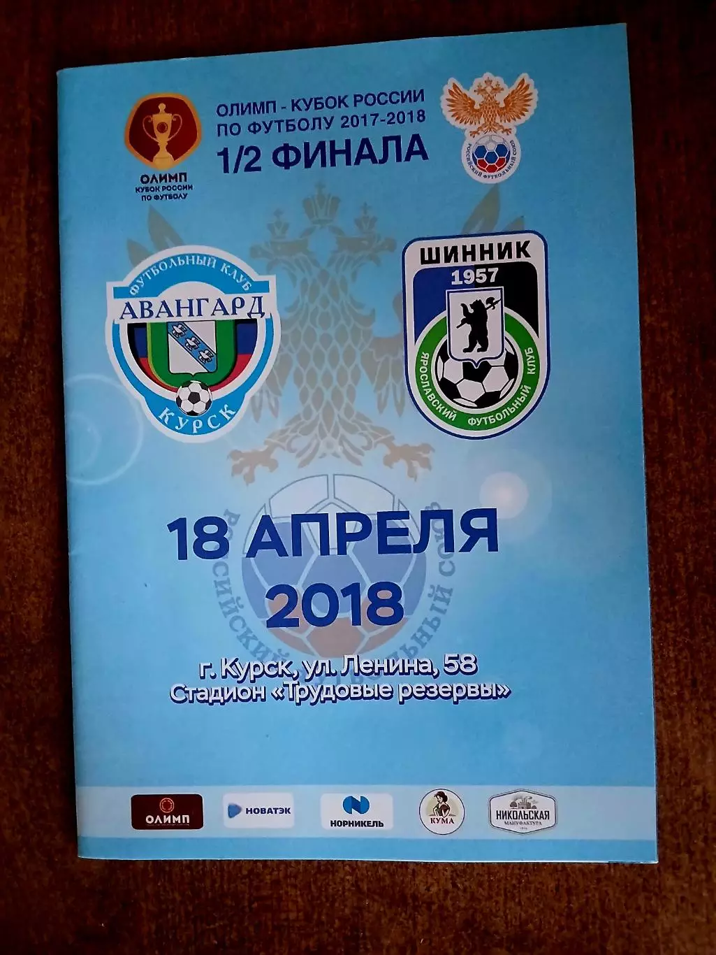 АВАНГАРД (КУРСК)- ФК ,,ШИННИК(ЯРОСЛАВЛЬ) КУБОК 2018 Г