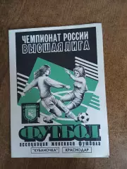 КУБАНОЧКА (КРАСНОДАР)- ЭНЕРГИЯ (ВОРОНЕЖ) 1996 ГОД