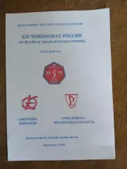 ЭНЕРГИЯ (ВОРОНЕЖ) -РОССИЯНКА(МОСКОВСКАЯОБЛАСТЬ) ) 2010 Г