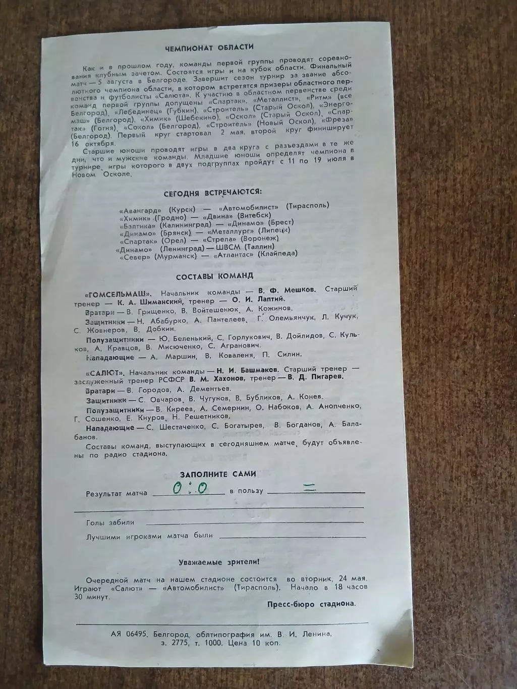САЛЮТ (БЕЛГОРОД)- ГОМСЕЛЬМАШ(ГОМЕЛЬ) 1983 ГОД 1