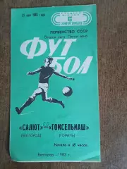 САЛЮТ (БЕЛГОРОД)- ГОМСЕЛЬМАШ(ГОМЕЛЬ) 1983 ГОД