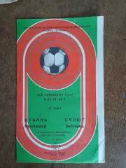 КУБАНЬ (КРАСНОДАР)- САЛЮТ (БЕЛГОРОД) 1987 ГОД