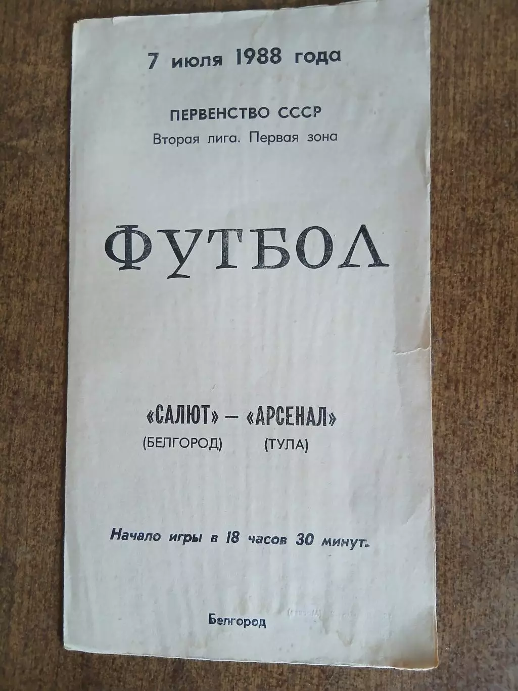 САЛЮТ (БЕЛГОРОД) -АРСЕНАЛ(ТУЛА) 1988 ГОД