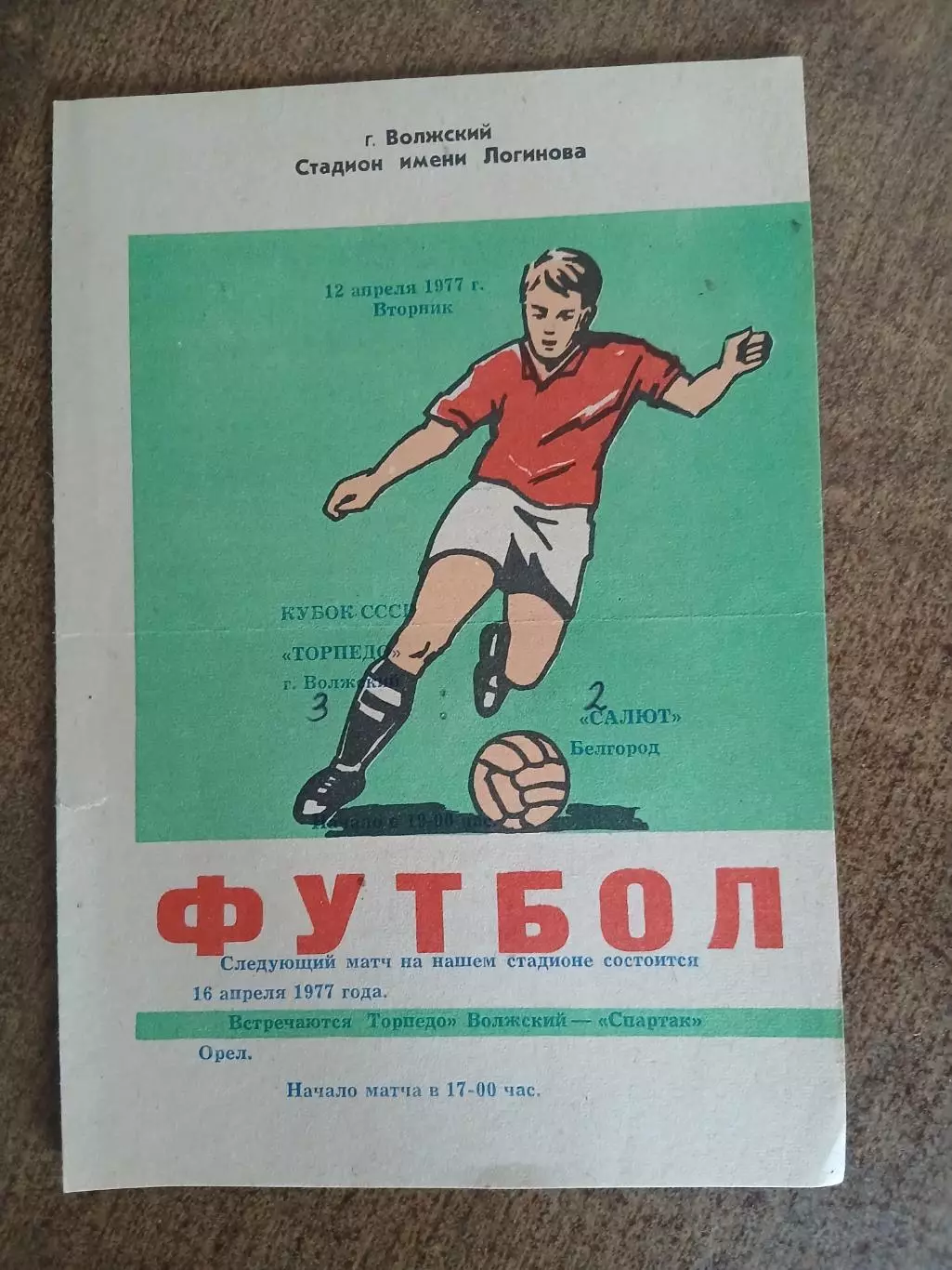КУБОКСССРТОРПЕДО (ВОЛЖСКИЙ)- САЛЮТ (БЕЛГОРОД) 1977 ГОД