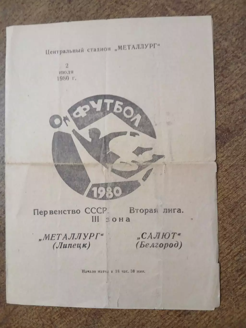 МЕТАЛЛУРГ(ЛИПЕЦК)- САЛЮТ (БЕЛГОРОД) 1980 ГОД