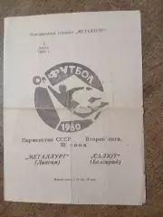 МЕТАЛЛУРГ(ЛИПЕЦК)- САЛЮТ (БЕЛГОРОД) 1980 ГОД