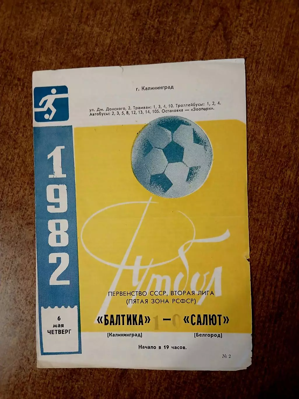 БАЛТИКА( КАЛИНИНГРАД)- САЛЮТ (БЕЛГОРОД) 1982 ГОД