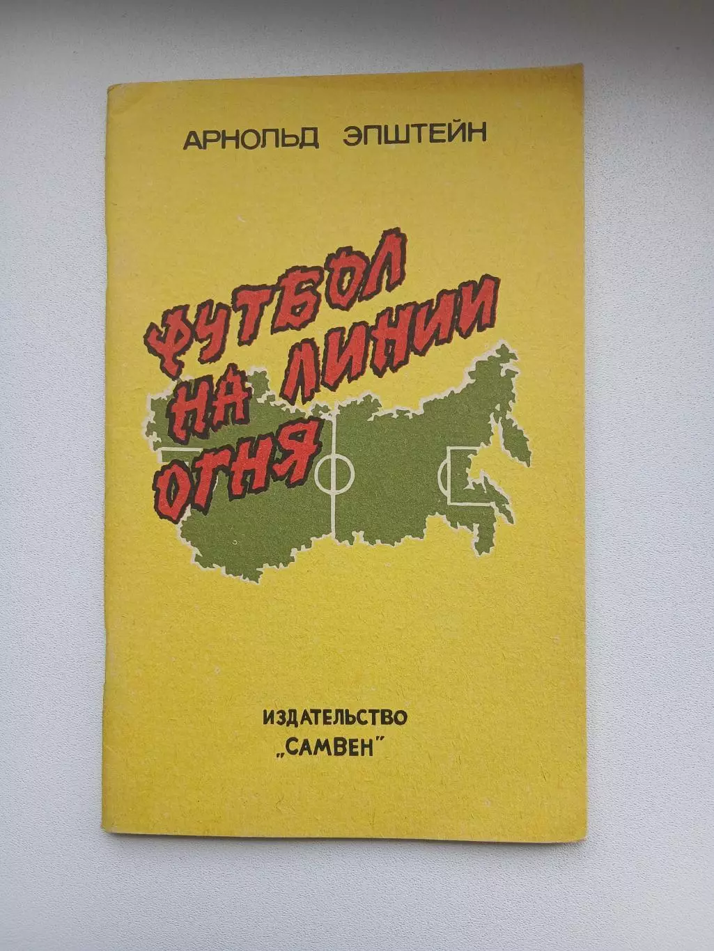 А.ЭПШТЕЙН ,,ФУТБОЛ НА ЛИНИИ ОГНЯ,,