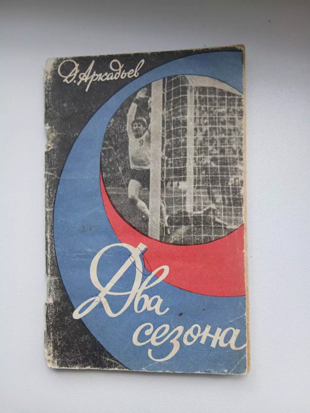 Д.АРКАДЬЕВ ,,ДВА СЕЗОНА ,,