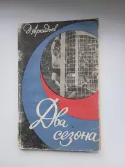Д.АРКАДЬЕВ ,,ДВА СЕЗОНА ,,