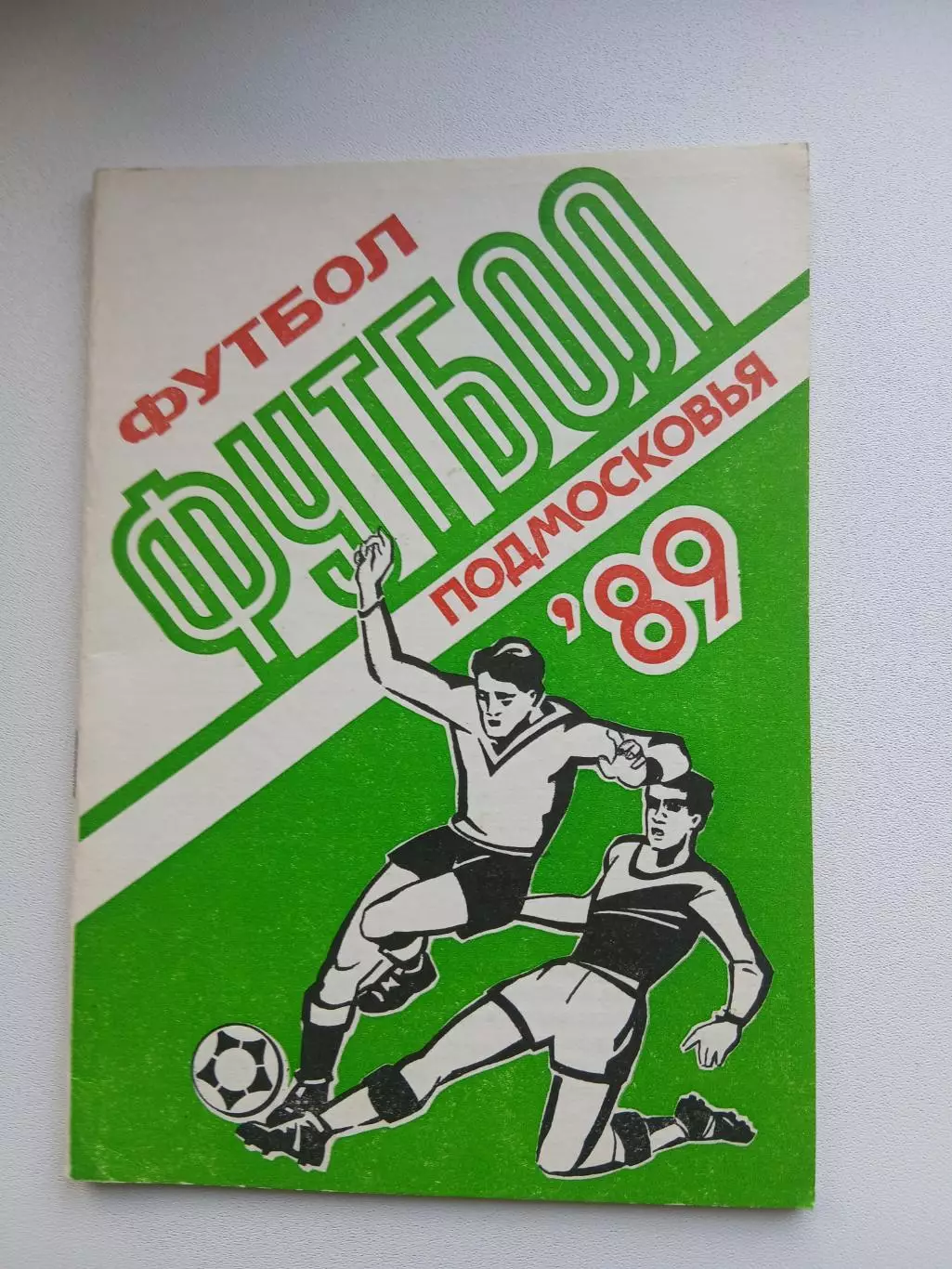 ФУТБОЛ ПОДМОСКОВЬЯ 1989 Г.