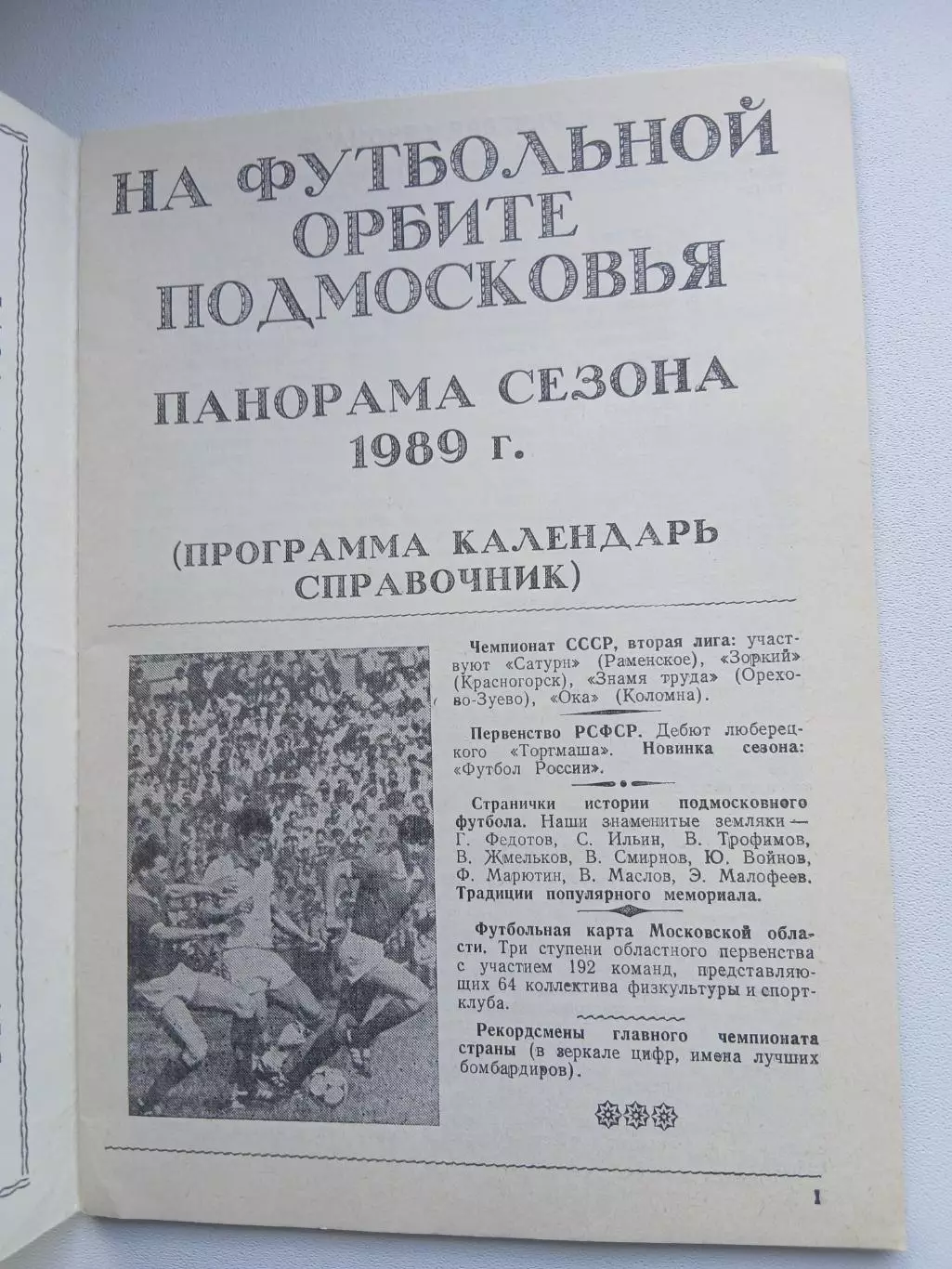 ФУТБОЛ ПОДМОСКОВЬЯ 1989 Г. 1