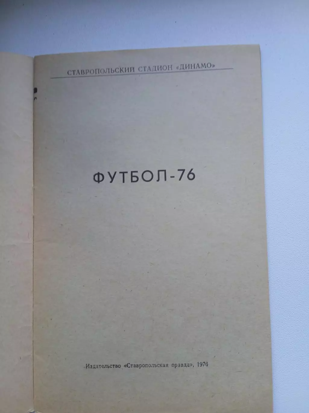 Футбол 76 СТАВРОПОЛЬЕ 1