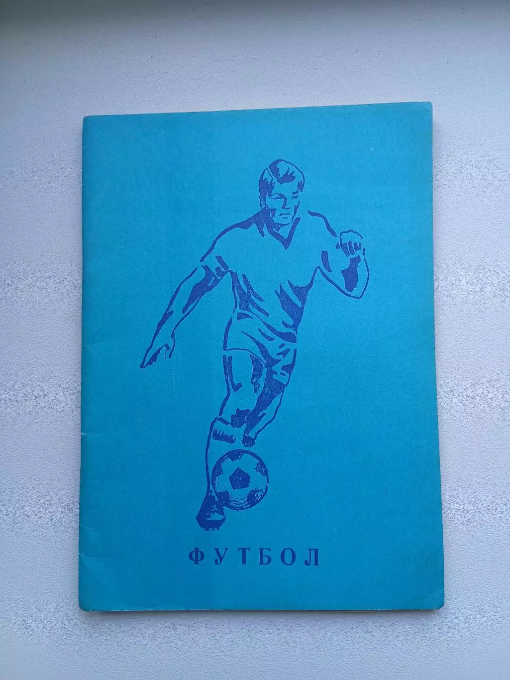 ФУТБОЛ ТОМСК 1985 ГОД