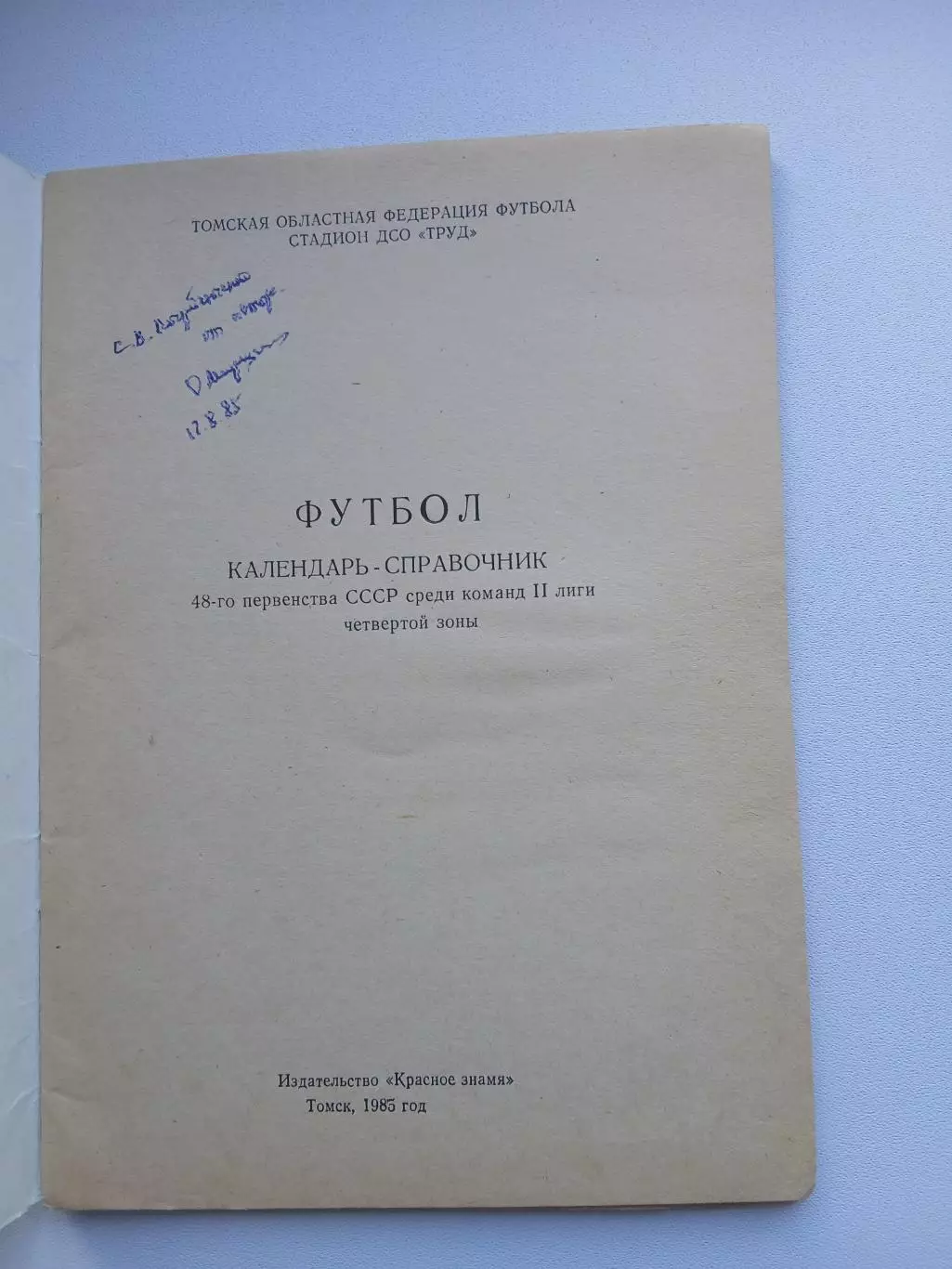 ФУТБОЛ ТОМСК 1985 ГОД 1