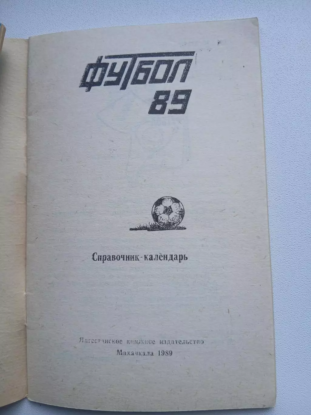 МАХАЧКАЛА ФУТБОЛ 89 1