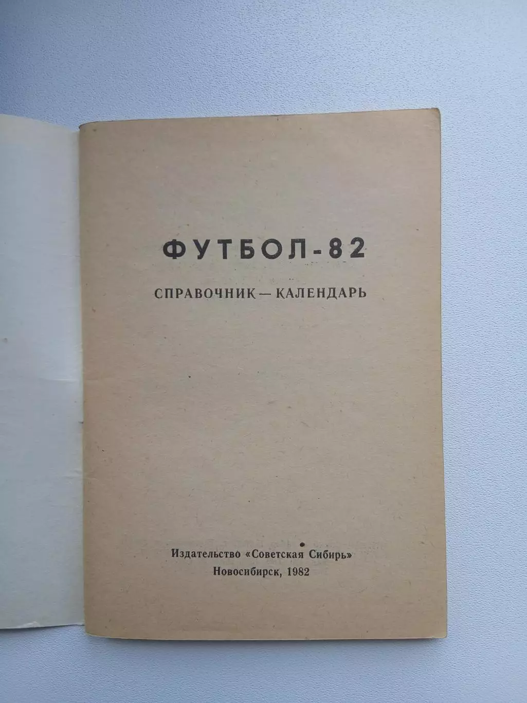 ФУТБОЛ НОВОСИБИРСК 82 1