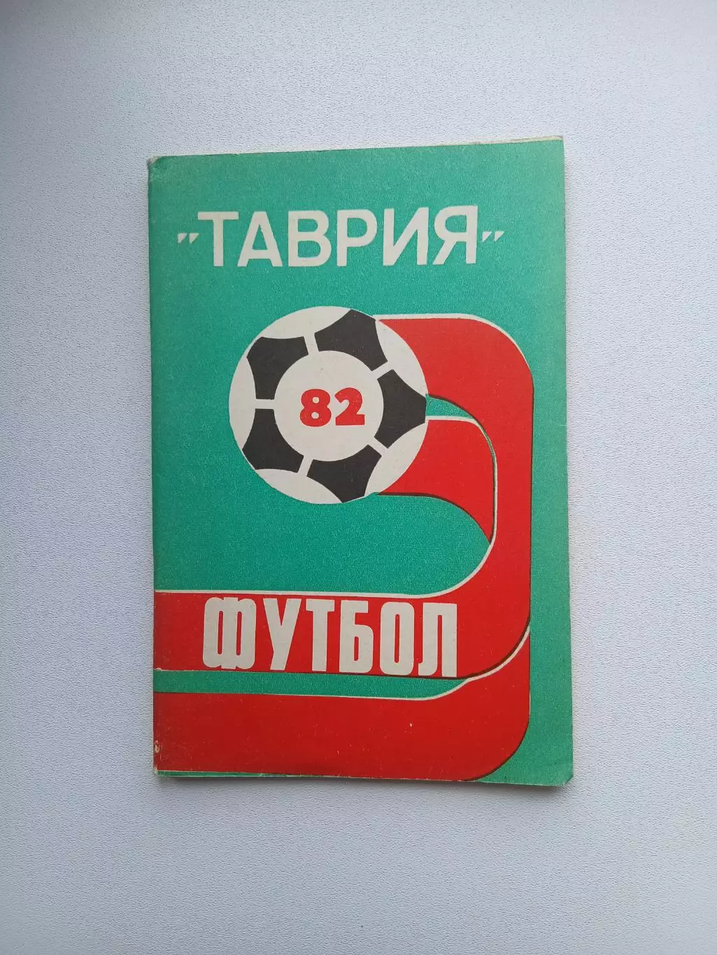 ФУТБОЛ ТАВРИЯ 82