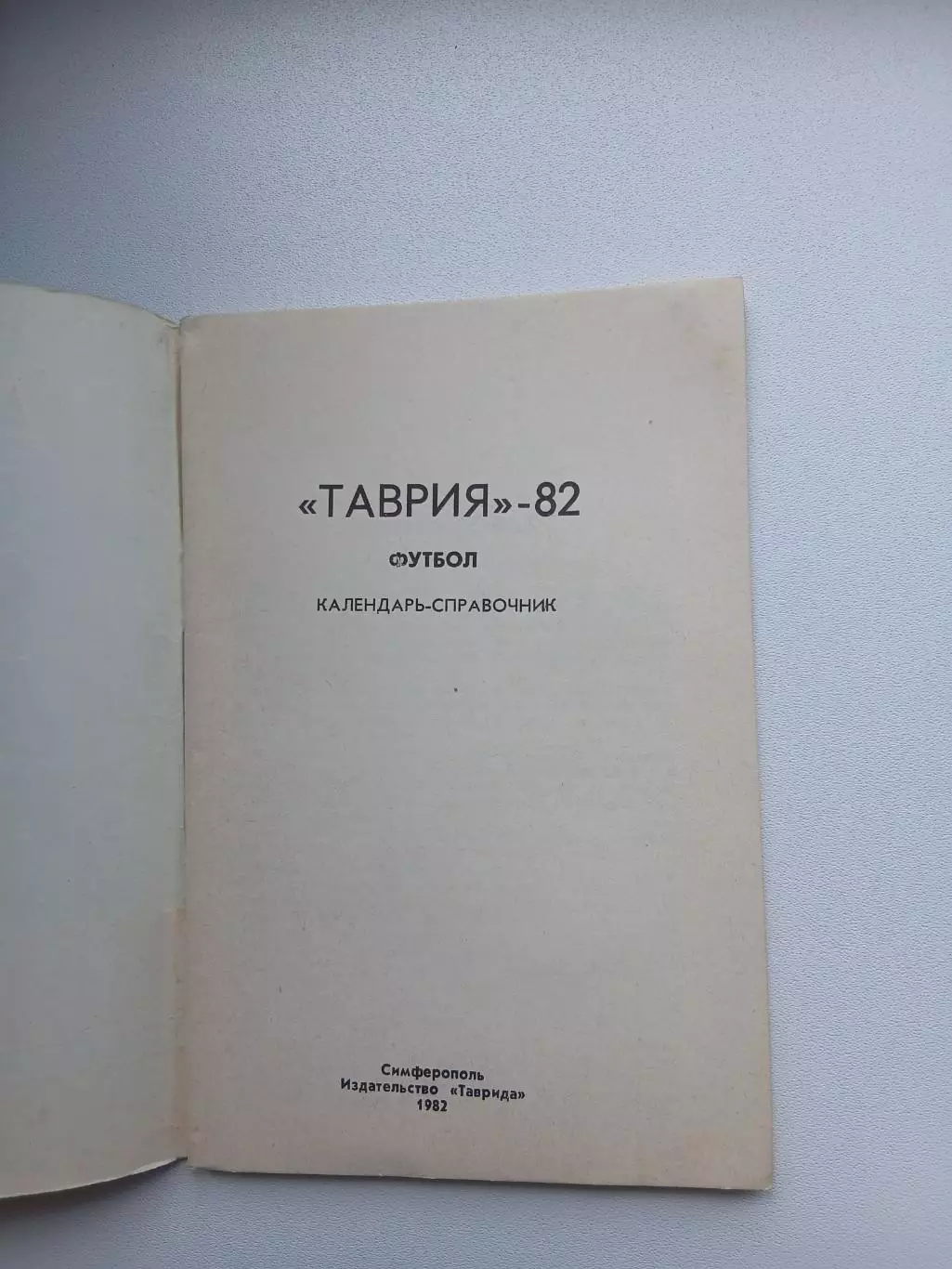 ФУТБОЛ ТАВРИЯ 82 1