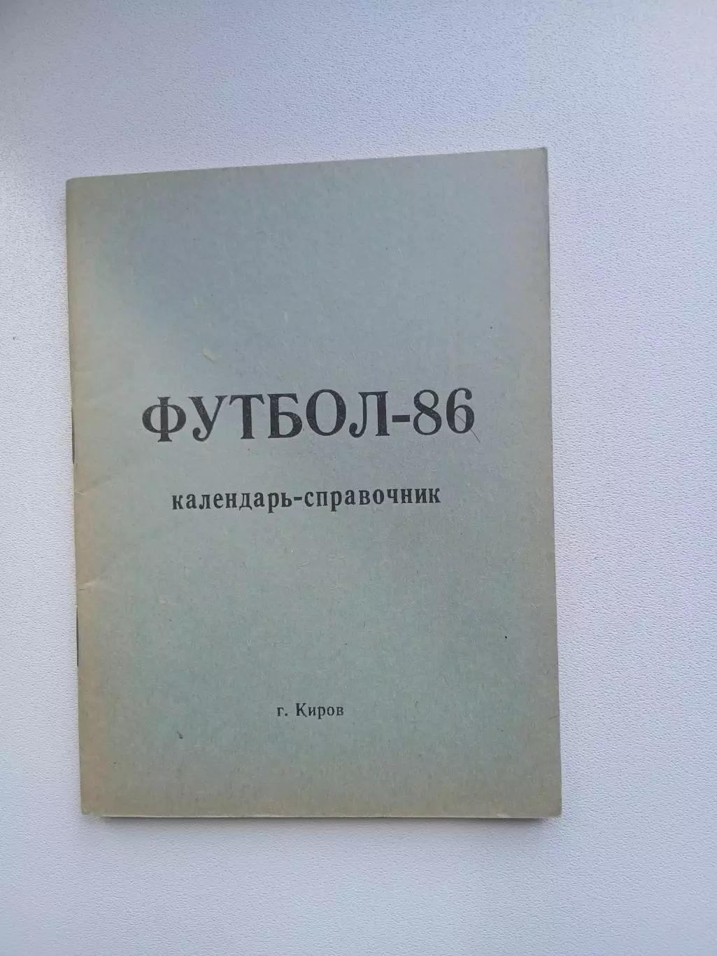 ФУТБОЛ КИРОВ 86
