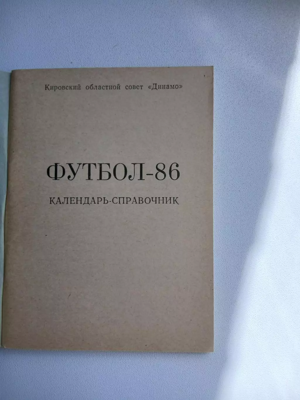 ФУТБОЛ КИРОВ 86 1