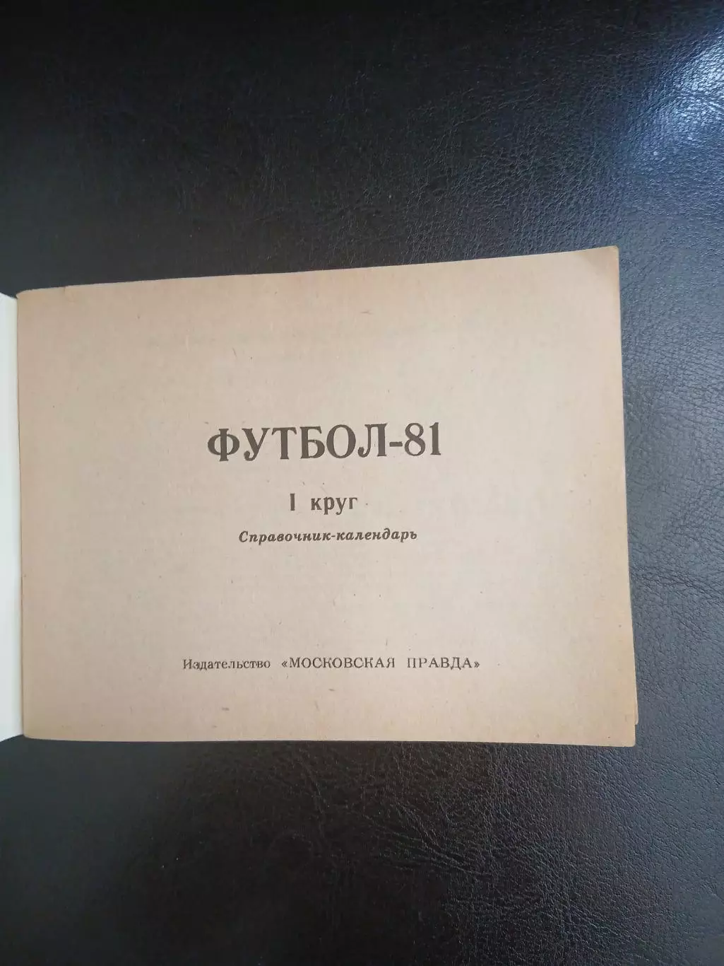 ФУТБОЛ 81 Первый круг 1
