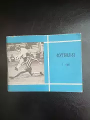 ФУТБОЛ 81 Первый круг