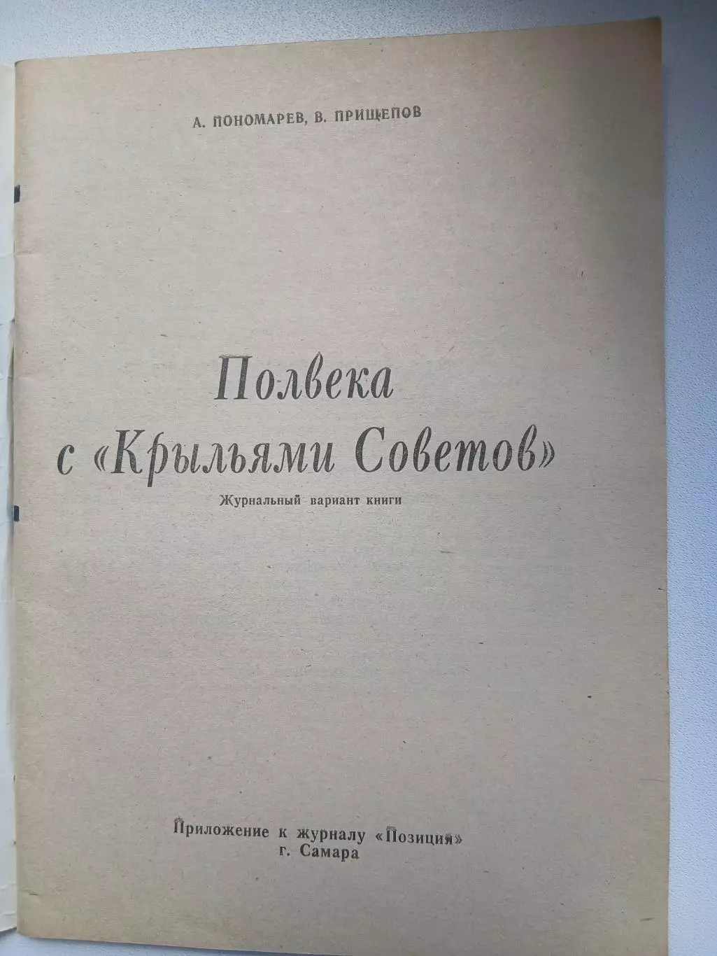 А.ПОНОМАРЁВ В.ПРИЩЕПОВ ПОЛВЕКА С ,,КРЫЛЬЯМИ. СОВЕТОВ,, 1