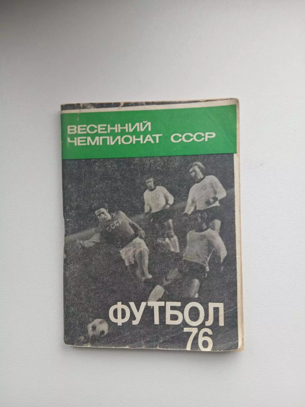 Календарь-справочник. ВЕСЕННИЙ ЧЕМПИОНАТ СССР 1976 ГОД