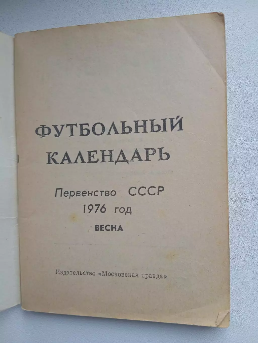Календарь-справочник. ВЕСЕННИЙ ЧЕМПИОНАТ СССР 1976 ГОД 1