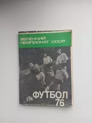 ФУТБОЛ ВЕСЕННИЙ ЧЕМПИОНАТ СССР 1976 ГОД