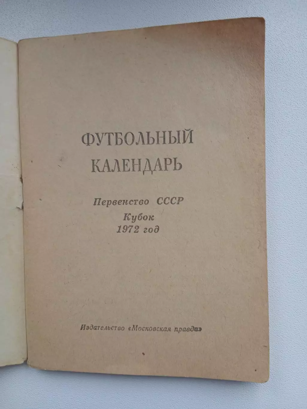 СПРАВОЧНИК-КАЛЕНДАРЬ 1972 Г. 1