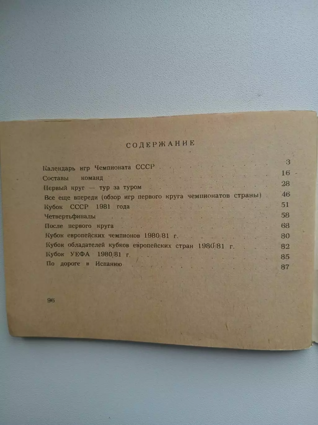 ФУТБОЛ-81 2 круг 2