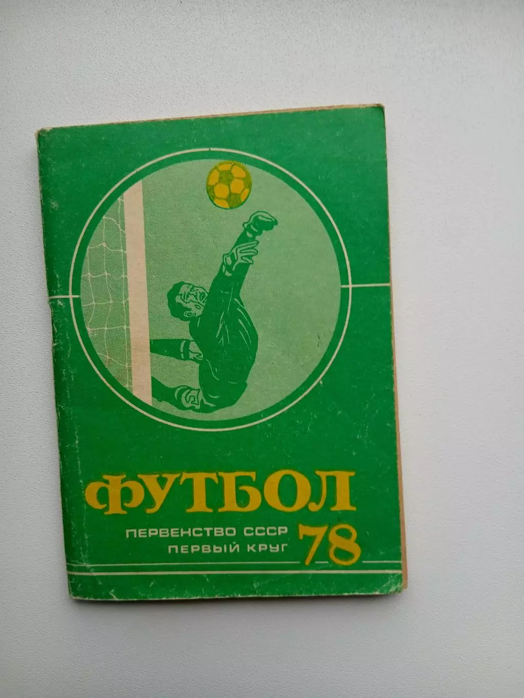 Первенство ссср 78 первый круг