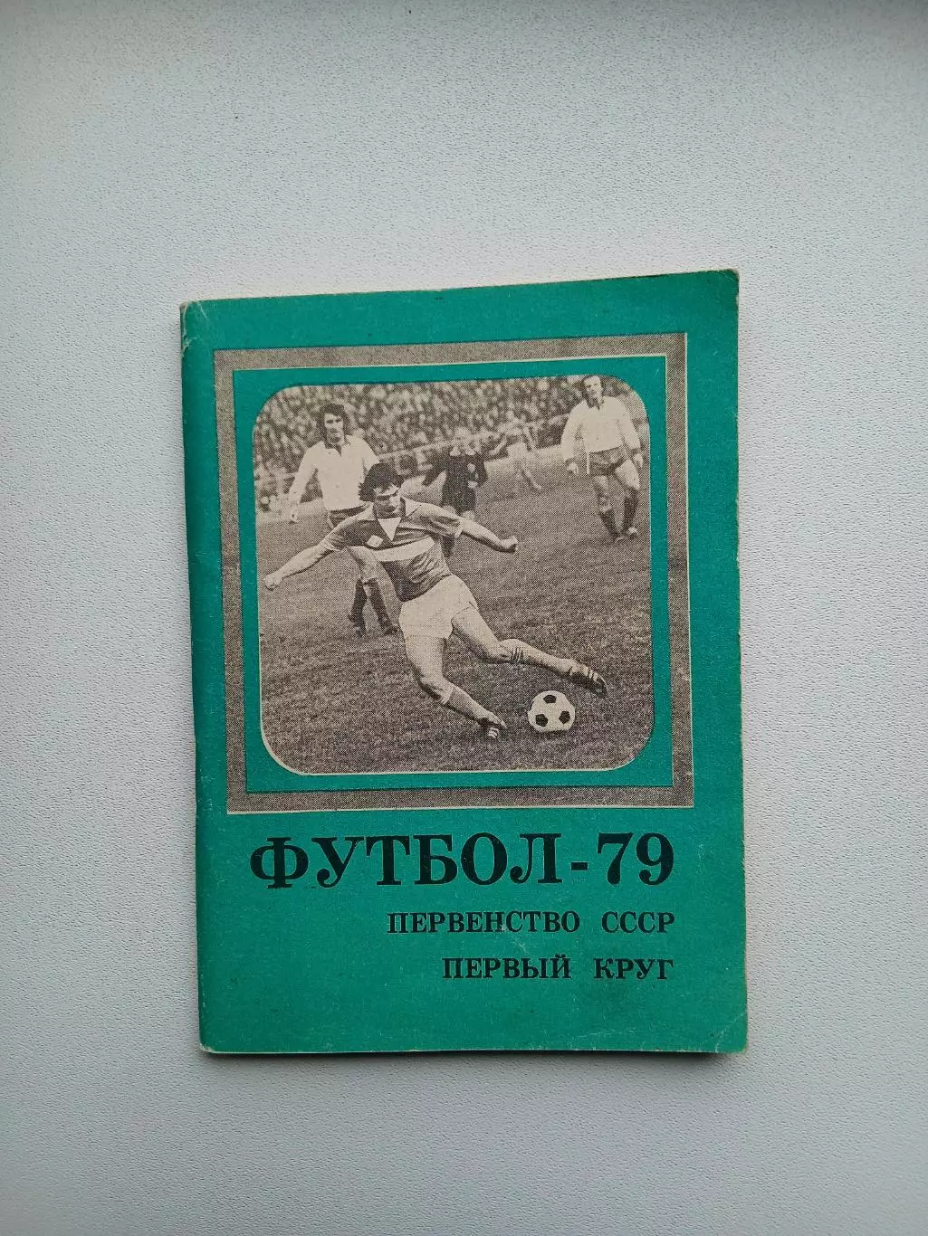 Первенство ссср 79 первый круг