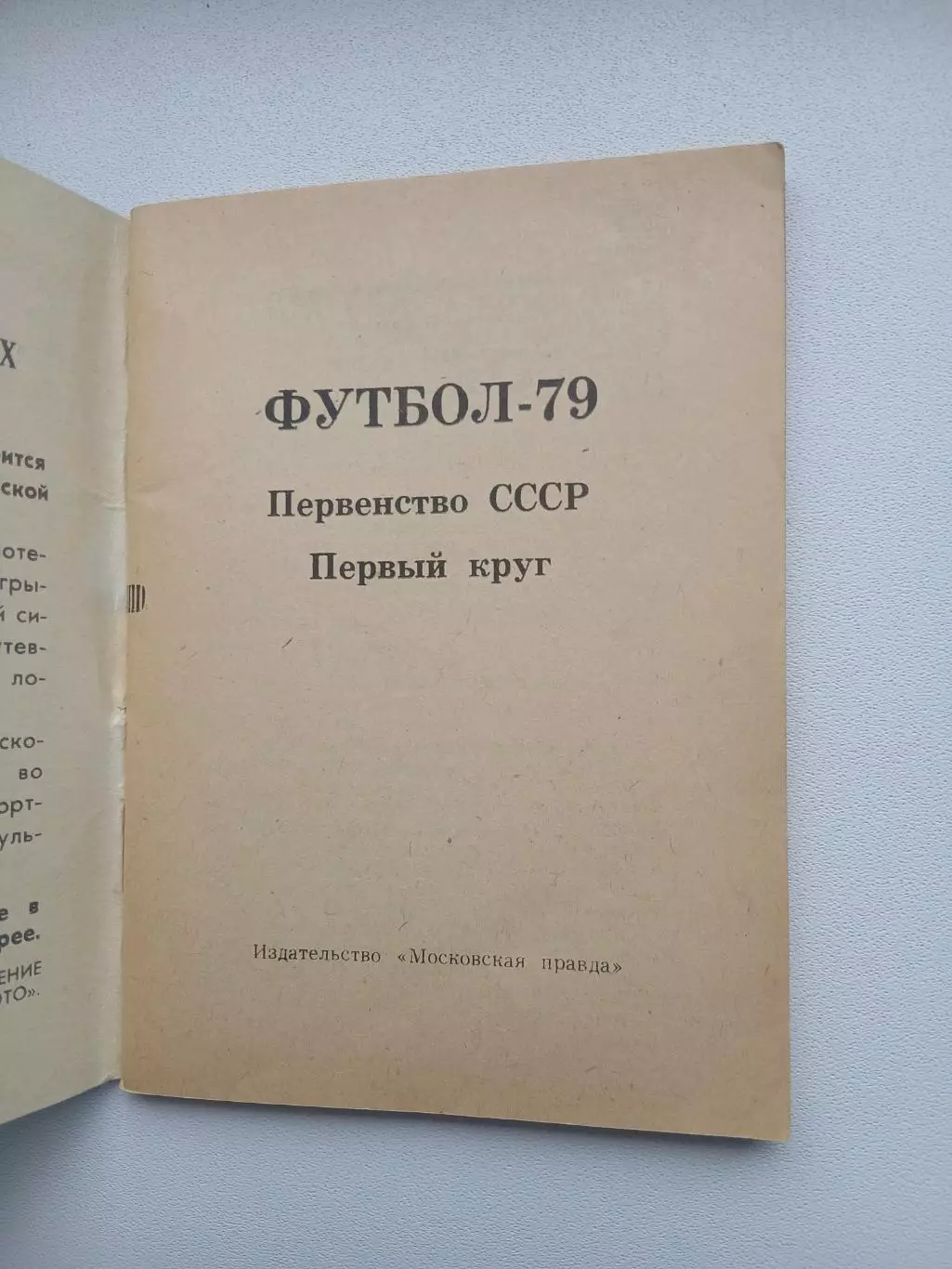 Первенство ссср 79 первый круг 1