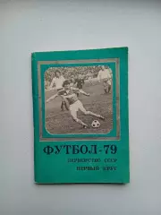 Первенство ссср 79 первый круг