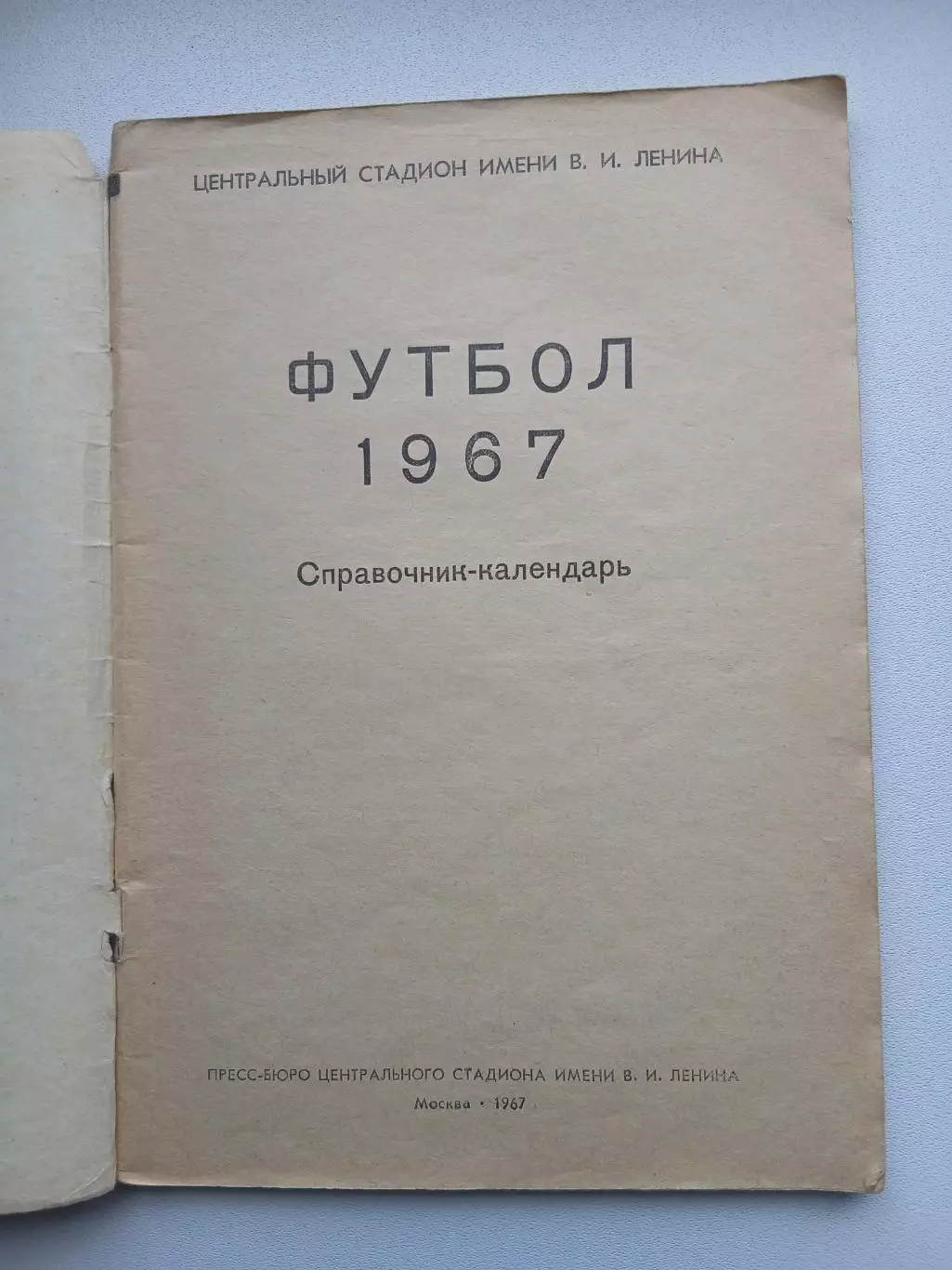 СПРАВОЧНИК-КАЛЕНДАРЬ 1967Г. 1