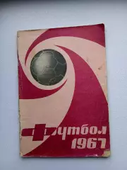СПРАВОЧНИК-КАЛЕНДАРЬ 1967Г.