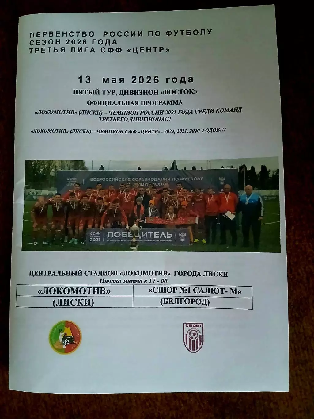 ЛОКОМОТИВ (ЛИСКИ)- СШОР1САЛЮТ-М (БЕЛГОРОД 2026 Г.)