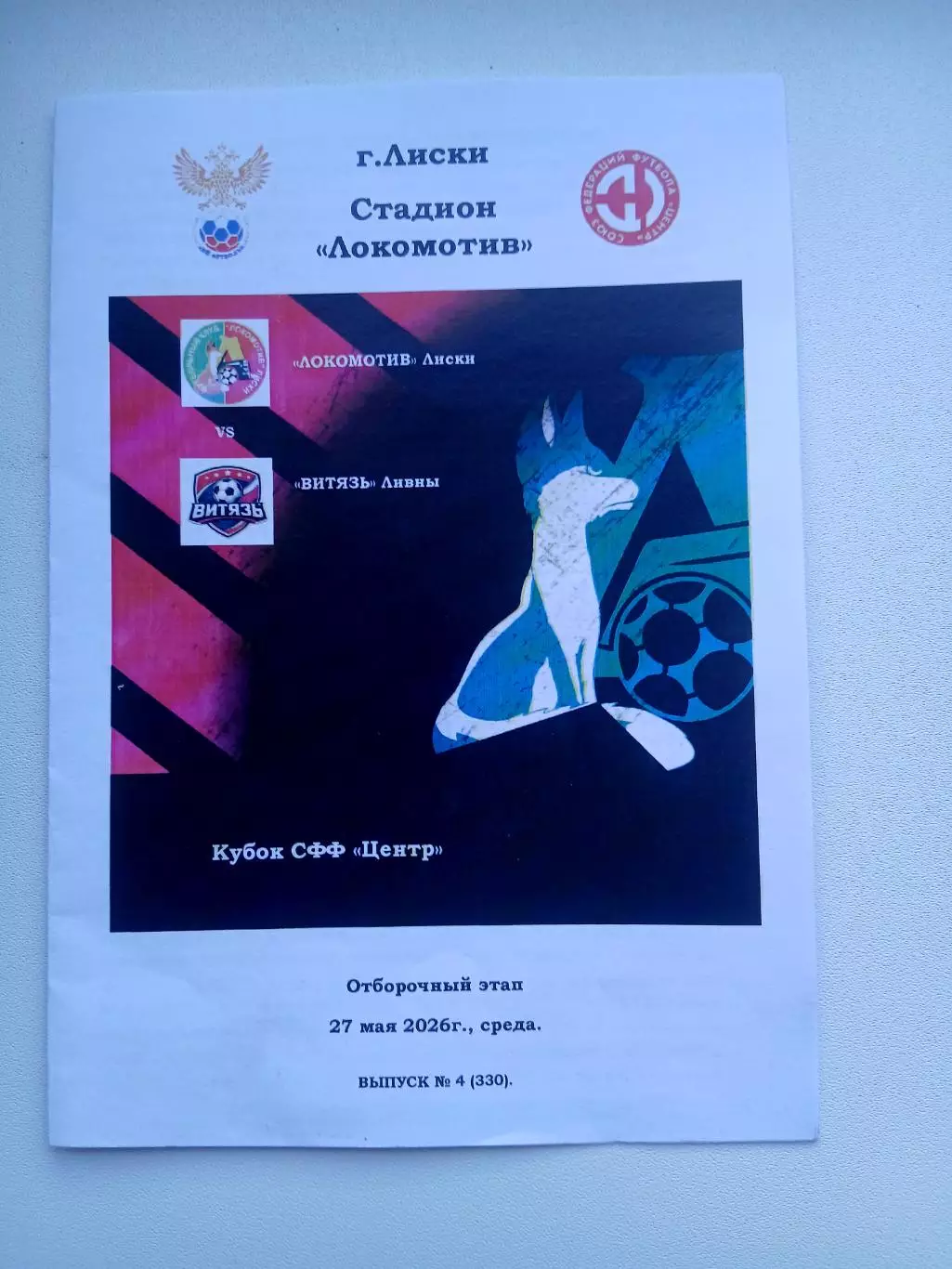 ЛОКОМОТИВ (ЛИСКИ)- ВИТЯЗЬ(ЛИВНЫ) 2026 Г.)